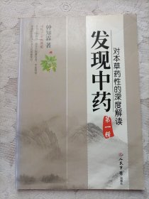 发现中药（对本草药性的深度了解）