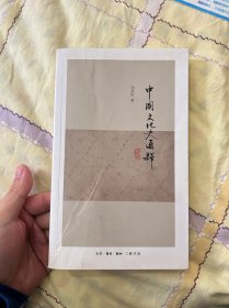 中国文化史通释