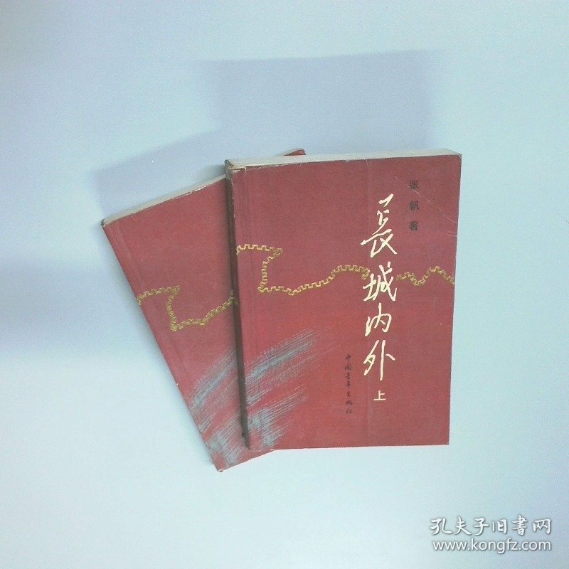 长城内外上下