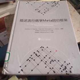 描述流行病学META回归框架