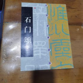 石门颂 （16开）一版一印