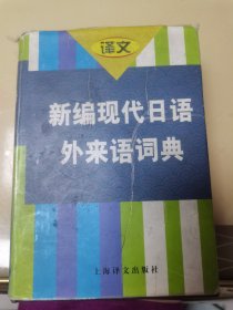 新编现代日语外来语词典