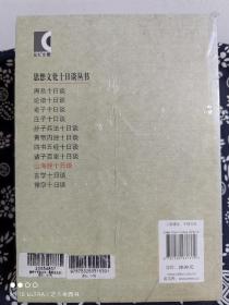 思想文化十日谈丛书（套装全五册：庄子、周易、四书五经、孙子兵法、山海经）（平装）（定价 131 元）