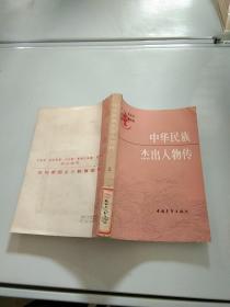 中华民族杰出人物传2