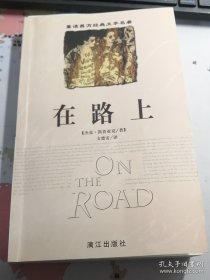 在路上 文楚安译本 漓江出版社 （请认真阅读品相详情）