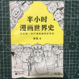 半小时漫画世界史