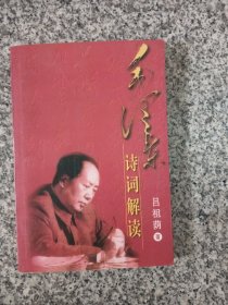 毛泽东诗词解读