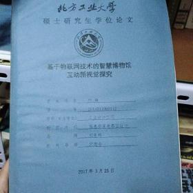 北方工业大学硕士研究生学位论文---基于物联网技术的智慧博物馆互动新视觉探究