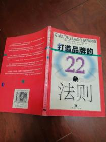 打造品牌的22条法则