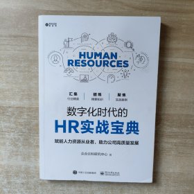 数字化时代的HR实战宝典