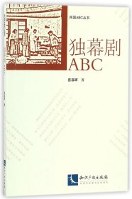 独幕剧ABC