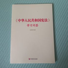 中华人民共和国宪法学习问答