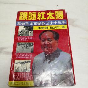 跟随红太阳，我做毛泽东贴身卫士13年