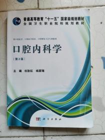 口腔内科学（第2版）/普通高等教育“十一五”国家级规划教材·全国卫生职业院校规划教材