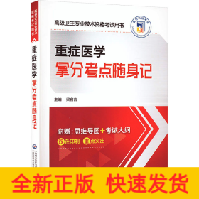 重癥醫(yī)學(xué)拿分考點(diǎn)隨身記