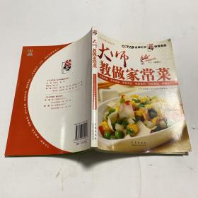 大师教做家常菜