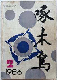 《啄木鸟》1986年第2期（从维熙报告文学《西沙踏浪》王朔中篇《一半是火焰，一半是海水》王蒙短篇《致“爱丽丝”》等）