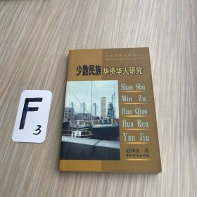 少数民族华侨华人研究