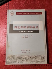 湖北中医学院校史（1958-2008）湖北中医学院建校五十周年校庆资料