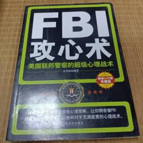 FBI攻心术：美国联邦警察的超级心理战术