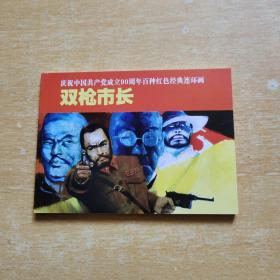 庆祝中国共产党成立90周年百种红色经典连环画： 双枪市长