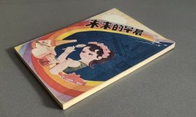 未来的早晨（33开插图本。封底印章，封面及前几页边缘浅折痕。其余完好）