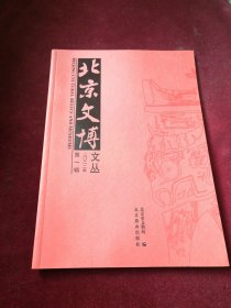 北京文博文丛 二〇二二年第一辑