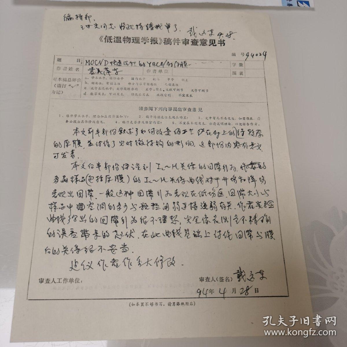 94年北京大学物理系教授戴远东—低温物理学报稿件审查意见书一份2页