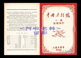 杜近芳/叶盛兰/吴素英主演 中国京剧院一团戏单《白蛇传》【人民大舞台 32开4页】(3).