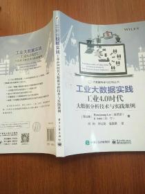 工业大数据实践：工业4.0时代大数据分析技术与实践案例