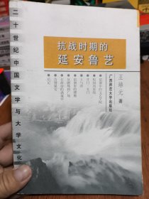 抗战时期的延安鲁艺