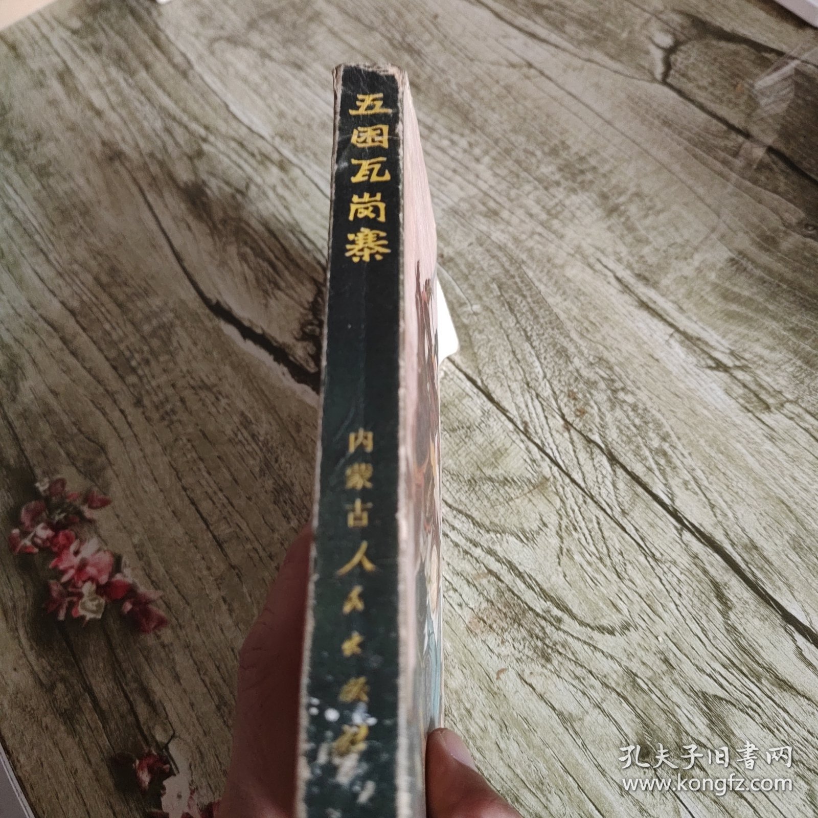 《五困瓦岗寨》单本