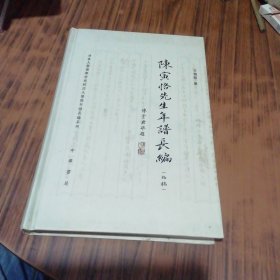 陈寅恪先生年谱长编（精装本）卞僧慧签名赠本