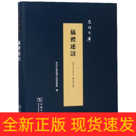 仪礼述注(精)/泉州文库