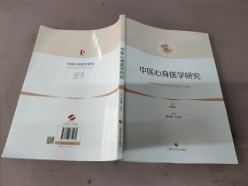 中医心身医学研究