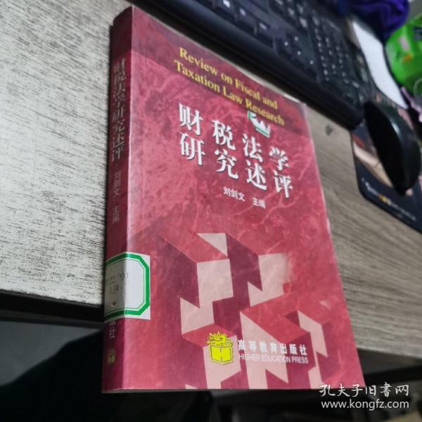 财税法学研究述评