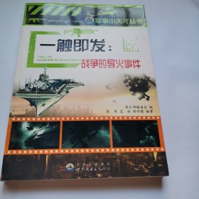 一触即发：战争的导火事件——军事小天才丛书