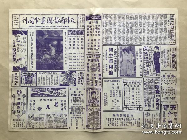 天津商报图画半周刊（第1卷第48期）8开4版，道林纸，1931年，名女伶雪艳琴便装小照，天津市识字运动特刊，识字运动讲演情形之一，天津市识字运动宣传委员会全体大会摄影，临时宣传讲演场，