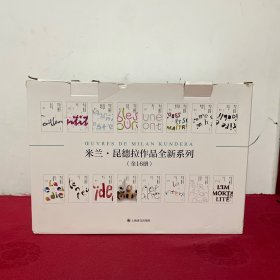 米兰·昆德拉作品全新系列（精装）（套装16册）原箱