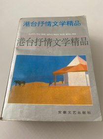 港台抒情文学精品