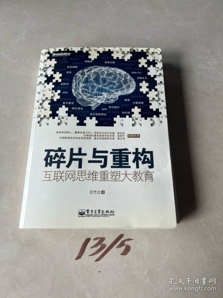 碎片与重构：互联网思维重塑大教育