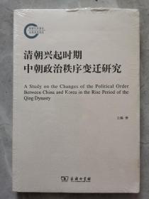 清朝兴起时期中朝政治秩序变迁研究/国家社科基金后期资助项目