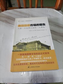 汇添富基金·世界资本经典译丛·美国国。债市场的诞生：从第一次世界大战到“大萧条”（一页有笔记）