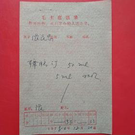 1980年12月20日，语录老处方单19，平顺县石城公社。1-4（生日票据，语录票据，医疗专题2）