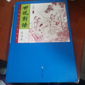 家藏四库系列：世说新语（插图本）