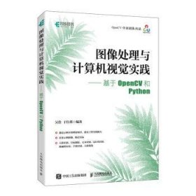 图像处理与计算机视觉实践:基于OpenCV和Python 吴佳，于仕琪编著 9787115624543 人民邮电出版社