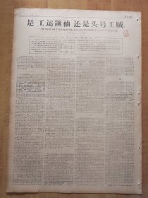 湖北日报1967年10月20日（4开6版全）---武汉地区小学普遍复课闹革命。彻底批判反革命修正主义工运路线