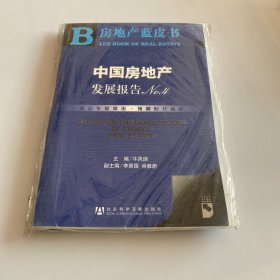 房地产蓝皮书：中国房地产发展报告No.4