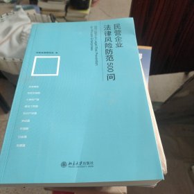 民营企业法律风险防范500问
