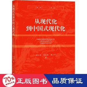 从现代化到中国式现代化